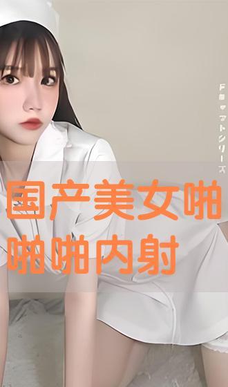 啪啪啪国产视频,国产视频中的啪啪啪故事