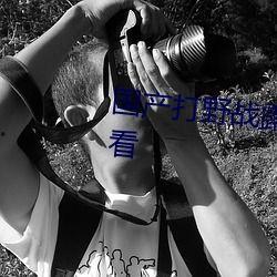 国产野战视频在线观看,全景展现我国军事实力与英勇风采